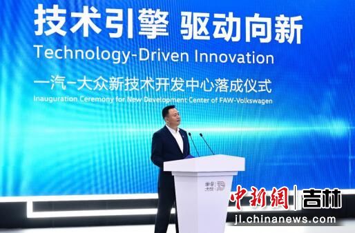 技術(shù)引擎，驅(qū)動向新 一汽-大眾新技術(shù)開發(fā)中心在長春落成